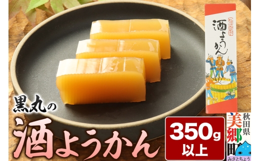 【秋田県美郷町】酒ようかん 350g以上×1本 <ゆうパケット>