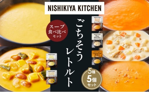 【宮城県岩沼市】【各1個】コーンポタージュ ふかうら雪人参ポタージュ クラムチャウダー 北海道産かぼちゃのチャウダー カニのビスク 食べ比べ NISHIKIYA KITCHEN レトルト レトルト食品 贈り