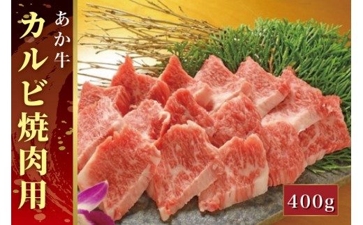 【熊本県芦北町】B310-18 あか牛カルビ焼肉用(あか牛バラカルビ400g)