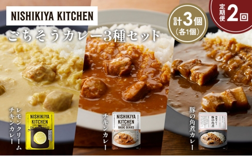 【宮城県岩沼市】【定期便2か月】レモンクリームチキンカレー 豚の角煮カレー チキンカレー食べ比べ NISHIKIYA KITCHEN レトルト レトルト食品 非常食 備蓄 贈り物 プレゼント ギフト 贈答品 ニ