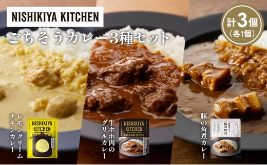 【宮城県岩沼市】【各1個】レモンクリームチキンカレー 豚の角煮カレー 牛ホホ肉のグリルカレー食べ比べ NISHIKIYA KITCHEN レトルト レトルト食品 非常食 備蓄 贈り物 プレゼント ギフト 贈答
