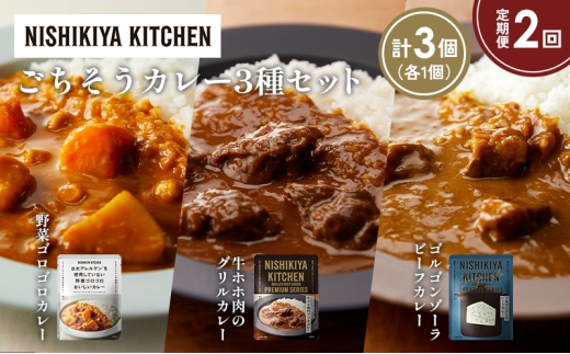 【宮城県岩沼市】【定期便2か月】牛ホホ肉のグリルカレー ゴルゴンゾーラビーフカレー 野菜ゴロゴロカレー食べ比べ NISHIKIYA KITCHEN レトルト レトルト食品 非常食 備蓄 贈り物 プレゼント ギ