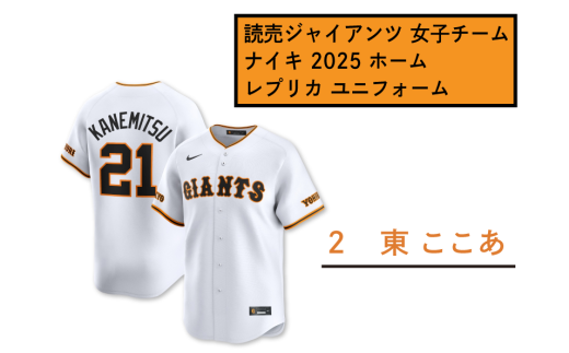 2025 読売ジャイアンツ ナイキ ホーム ユニホーム 背番号なし Lサイズ 2 東ここあ】読売 ジャイアンツ 女子チーム ナイキ 2025 ホーム