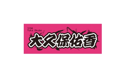 大久保佑香＞ボートレース戸田 オリジナルスポーツタオル【1634518
