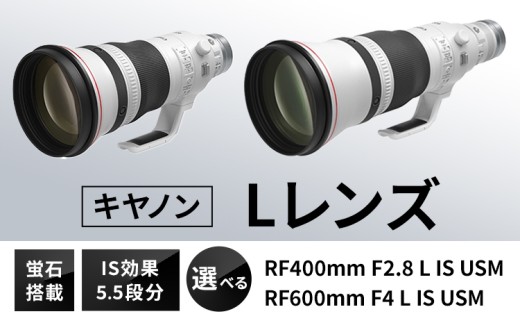 キヤノン 〈Lレンズ〉〈蛍石搭載〉 選べる RF400mm F2.8L IS USM