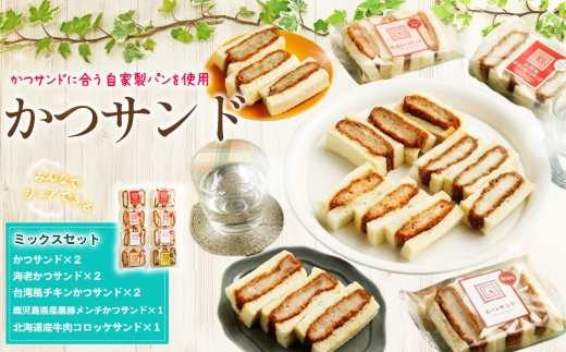 かつサンドミックスセット ／ かつサンド サンドイッチ 食べ比べ 惣菜