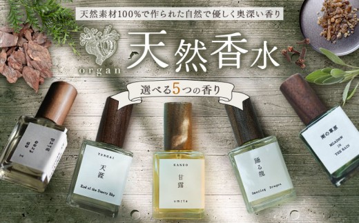 天然 香水 15ml 選べる 5種 15ml organ《30日以内に出荷予定(土日祝