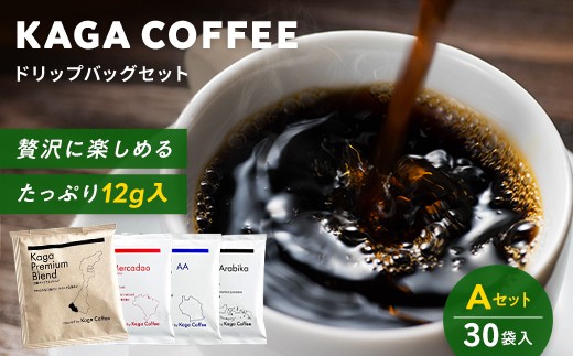 【石川県加賀市】スペシャルティ・プレミアムコーヒー・ドリップバッグ大容量12g 30袋詰め合わせセットA 加賀プレミアムブレンド/インドネシア・スラウェシアラビカ/タンザニア・モン
