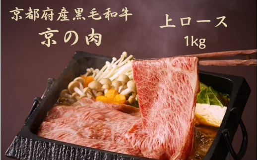 【京都府】黒毛和牛 京の肉 上ロース スライス 1kg(京都府産 黒毛和牛 霜降り 牛 和牛 国産 国産牛 ブランド牛 牛肉 肉 高級 すき焼き すきやき すき焼き用牛肉 すき焼き用肉 すき焼き肉 す