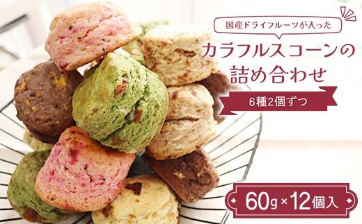 【福島県須賀川市】国産ドライフルーツが入ったカラフルスコーンの詰め合わせ 12個入り(6種2個ずつ) ココア 抹茶 いちご フルーツ 紅茶 胡麻 塩キャラメル ピーチ 焼き菓子 F7X-0512