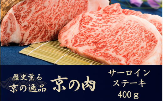 【京都府】黒毛和牛 京の肉 サーロインステーキ 400g 200g×2枚 (京都府産 黒毛和牛 牛 和牛 国産 国産牛 ブランド牛 牛肉 肉 霜降り肉 サシ 高級 ステーキ ステーキ肉 ステーキ牛肉 ギフト 贈