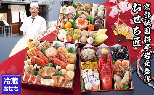 京都祇園 岩元】冷蔵おせち三段重「匠」(ロブver.)約3～4人前［ 京都