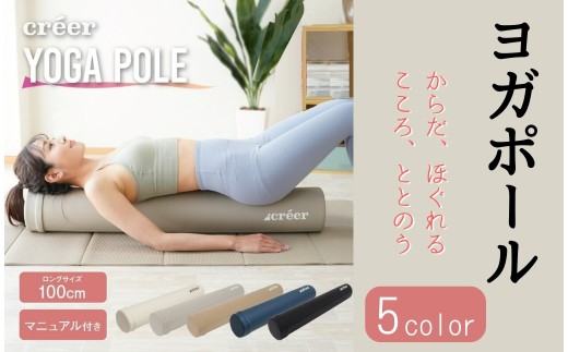 ヨガポール ストレッチ用ポール 【ホワイト】〈ライズクリエイション
