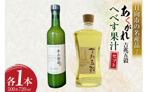 焼酎セット 日向あくがれ 樽仕込み 吉兆五穀 720ml かくちゃん農園平