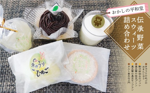 おかしの平和堂 ◇伝承野菜スイーツ詰め合わせ◇ - 山形県真室川町