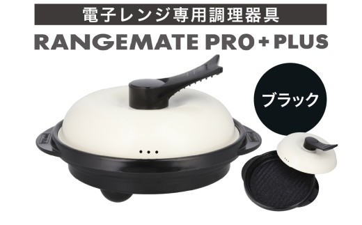 ふるさと納税限定製品】レンジメート プロ プラス ブラック【電子