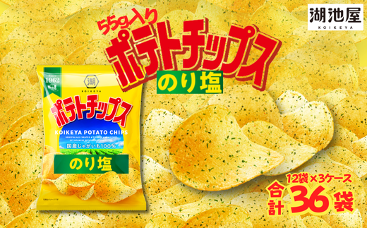 湖池屋 55gポテトチップスのり塩（12袋×3ケース） ポテトチップス