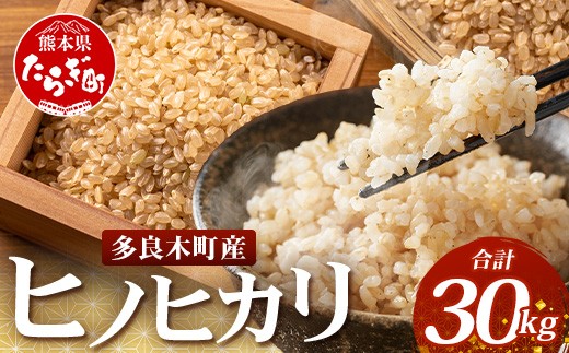 令和7年産 玄米】ヒノヒカリ 玄米 30kg 多良木町産 ひのひかり 11月 