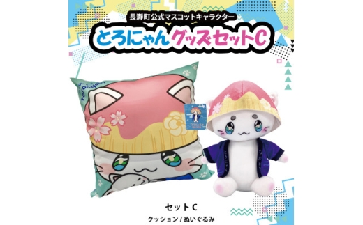 とろにゃんグッズ セットC【1613704】 - 埼玉県長瀞町｜ふるさと