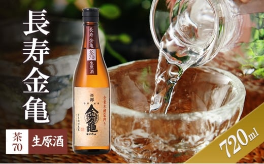 【滋賀県豊郷町】長寿金亀茶70 生原酒 720ml