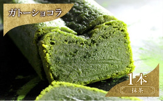 【東京都文京区】お菓子 ガトーショコラ(抹茶) スイーツ 焼き菓子 洋菓子 宇治抹茶 クリーミー ホワイトチョコ とろける 濃厚 ふんわり 至福の味わい ご褒美 ギフト  DRYADES 唯一無二 文京