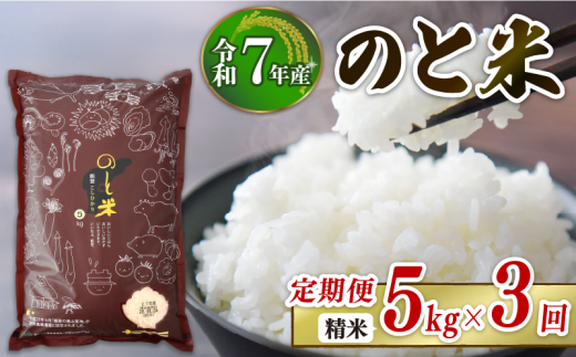 先行予約 】【 数量限定 】 令和7年産 新米 のと米 精米 5kg 1袋