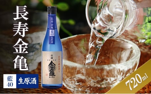 【滋賀県豊郷町】長寿金亀藍40 生原酒 720ml