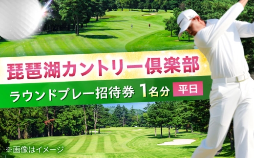 琵琶湖カントリー倶楽部 平日プレー招待券1名分 ゴルフ場利用権 栗東市