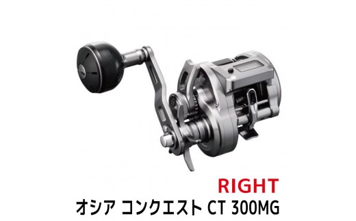 シマノ 釣具 オシアコンクエスト CT 300MG RIGHT【 釣り 釣り具 リール
