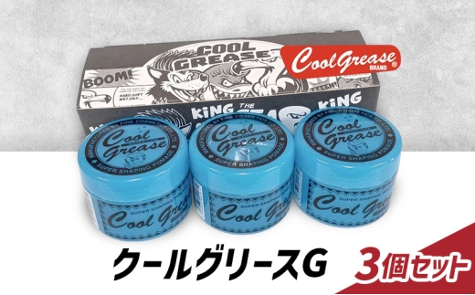 整髪剤 クールグリースG 210g 3個セット 整髪料 クールグリース セット