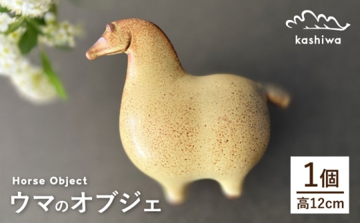 シマリス陶器オブジェ【2個セット】⑤ 瀬戸焼】オブジェ ウマ（D2）【かしわ窯】 / オブジェ インテリア 馬