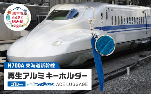 東海道新幹線再生アルミキーホルダー_No.4400277 ブルー キーホルダー