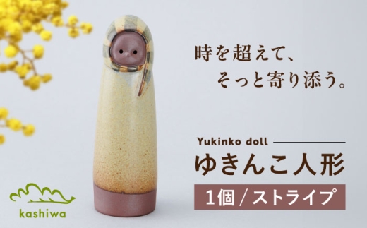瀬戸焼】ゆきんこ人形 ストライプ（D87）【かしわ窯】/ オブジェ
