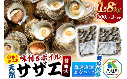 サザエ 薄しょうゆ味 冷凍 ボイル 1.8kg（900g×2パック）秋田県八峰町