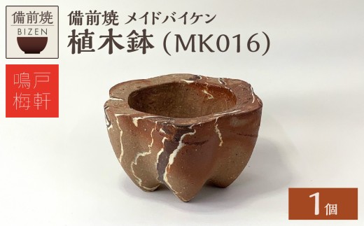 備前焼 植木鉢 メイドバイケン【MK016】 - 岡山県備前市｜ふるさと