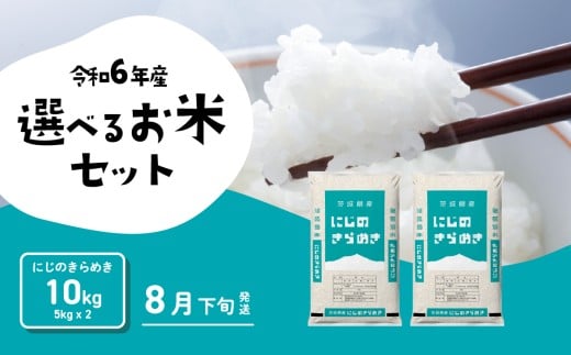 茨城県産　虹のきらめき　10キロ 茨城県産 にじのきらめき 10kg(5kg×2袋) 【無洗米】 令和6年産