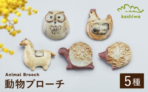 瀬戸焼】動物ブローチ 5種セット（AC94-98）【かしわ窯】 / 瀬戸焼