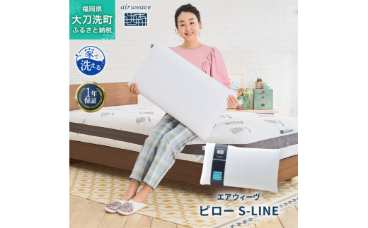 エアウィーヴ ピロー S-LINE – airweave(エアウィーヴ)公式