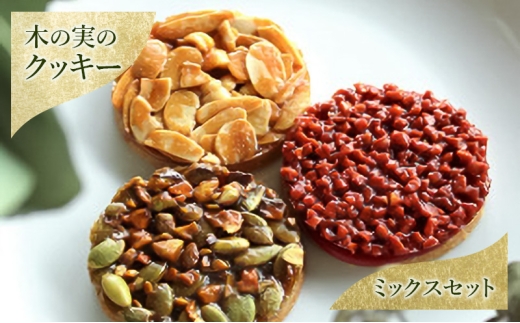 クッキー 木の実のクッキー（ミックスセット） お菓子 焼き菓子 洋菓子