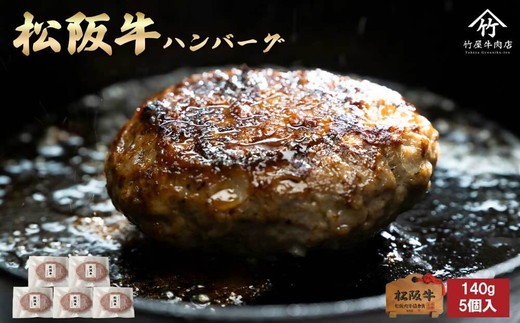 【三重県松阪市】松阪牛ハンバーグ140g×5個入【1.2-34】