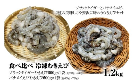 【北海道上ノ国町】【北海道加工】食べ比べ!冷凍むきえび 1.2s(ブラックタイガー&バナメイエビ使用、無添加・無保水・下処理済み) 海老 エビ えび 冷凍エビ 冷凍えび 冷凍