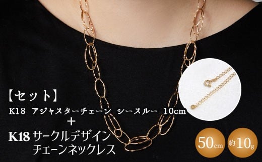 【富山県魚津市】【セット】K18YG サークルデザインチェーンネックレス /K18アジャスターチェーンシースルー 10cm ※沖縄・離島への配送不可