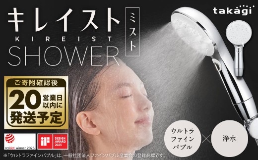 【新品・未開封】Takagi シャワーヘッド シャワー キレイスト(メタリック) キレイストシャワーシリーズ｜ウルトラファインバブル×浄水機能