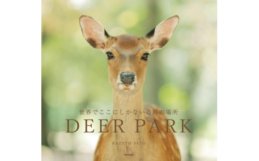 奈良の鹿 写真集「DEER PARK 世界でここにしかない奇跡の場所
