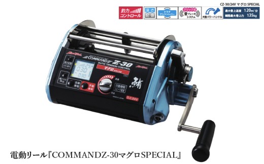 電動リール『COMMAND Z-30マグロSPECIAL』 〈「電動マグロ釣法」最強