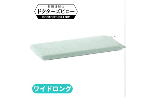 整形外科枕ドクターズピローワイドロング（枕カバー付き） 幅