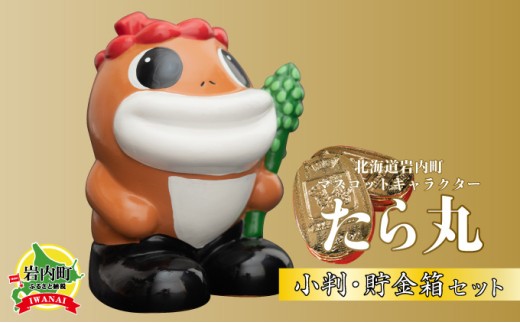 たら丸小判・貯金箱セット F21H-440 - 北海道岩内町｜ふるさとチョイス