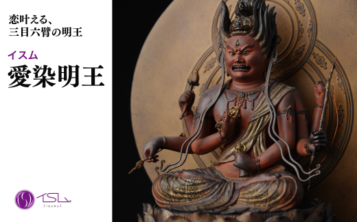 イスム 愛染明王 | 仏像 守護神 風水 金運 開運 厄除け 本格 仏教