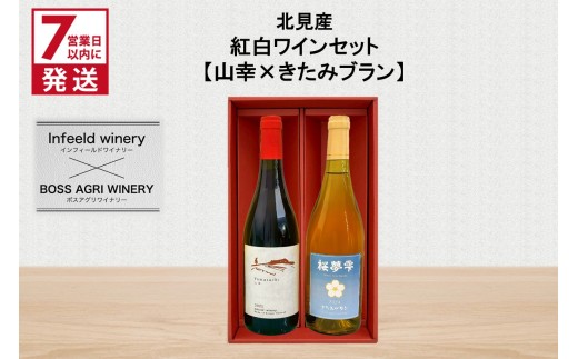 7営業日以内に発送》北見産 紅白ワインセット（山幸×きたみ