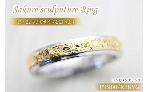 【山梨県韮崎市】指輪  プラチナ PT900 K18YG イエローゴールド コンビ 15号~22号 メンズ リング 桜 手彫り彫刻 18金 マリッジリング 和風  アクセサリー ジュエリー アクセ 【239-ptygm】 [オーダー